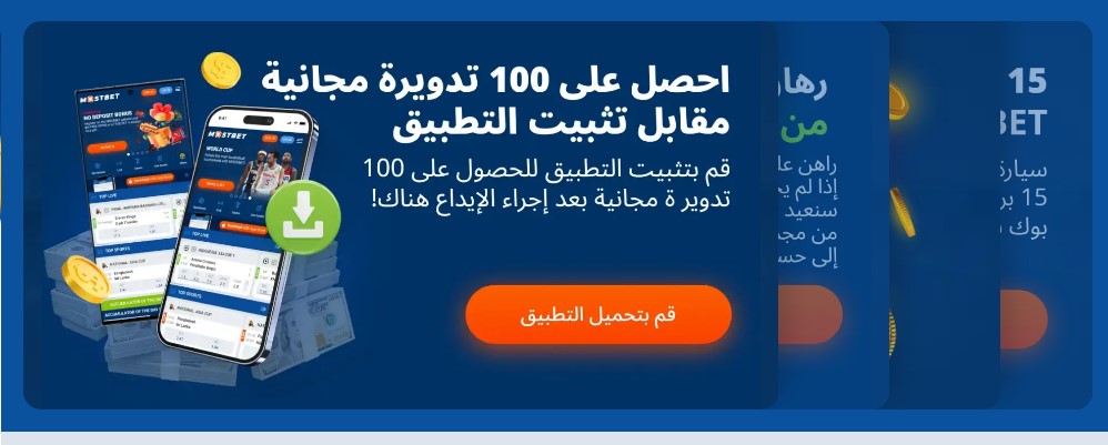 تحديث تطبيق Mostbet