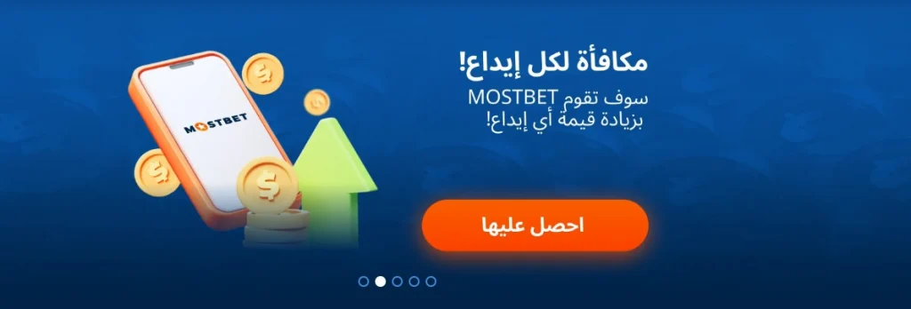 احصل على الرمز الترويجي لـ Mostbet