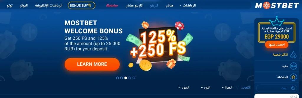 مكافآت ومكافآت Mostbet